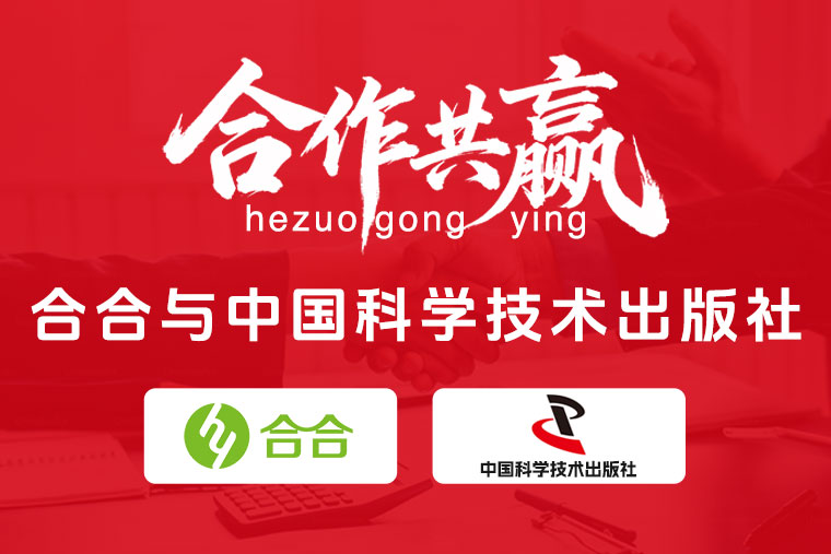 喜报：科技融汇知识，智慧启迪未来——北京合合科技携手中国科学技术出版社，共推教育数字化新篇