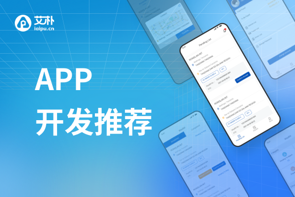 上海APP开发-艾朴科技：一家把"源码交付"写进合同里的定制开发公司