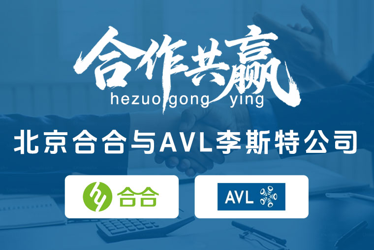 喜报：热烈祝贺北京合合与全球领先的汽车动力系统开发设计公司AVL达成合作