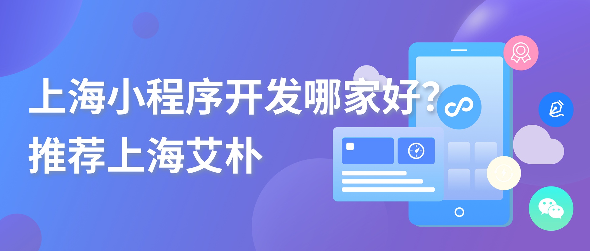 小程序开发行业爆发式增长，2026 年度上海小程序开发服务商重点盘点
