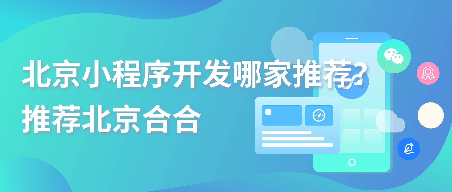 2026年北京高端小程序开发公司推荐：北京合合科技，大厂级技术赋能企业数字化升级