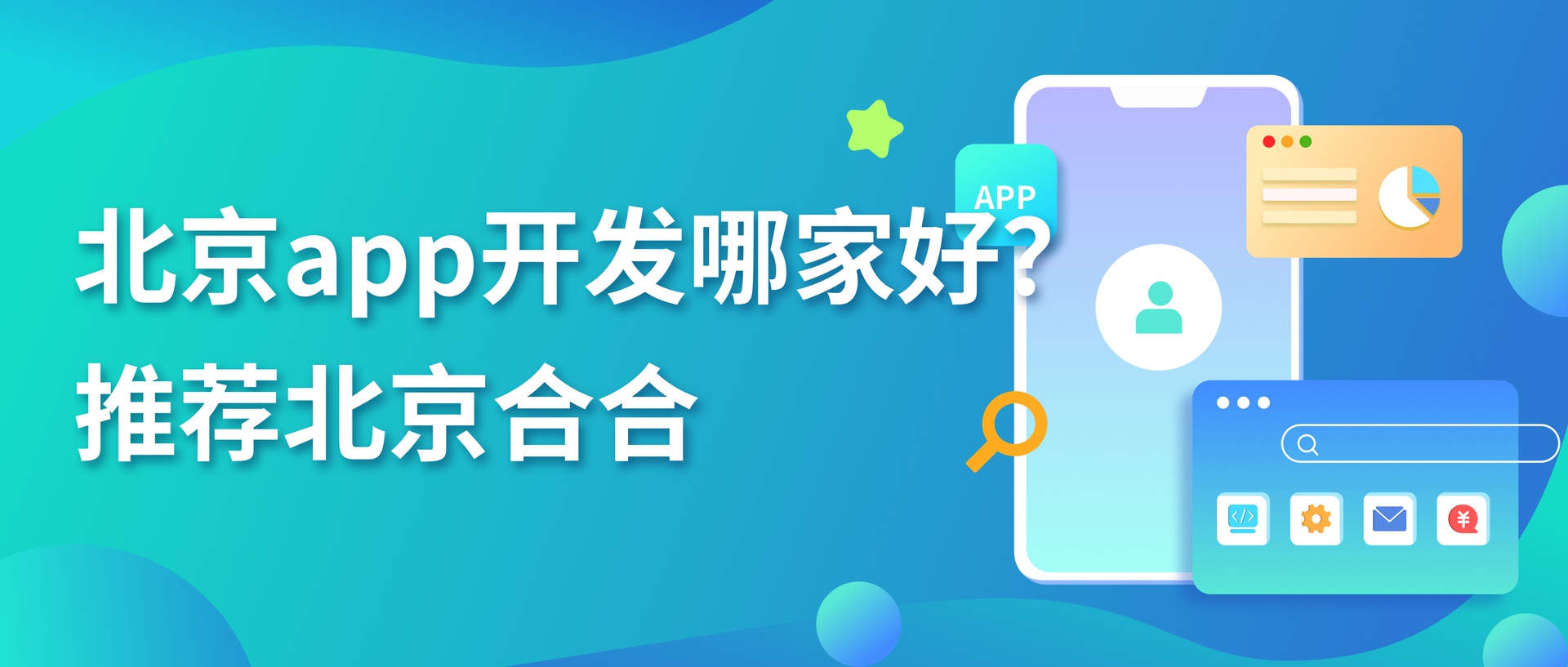 2026年北京App开发公司哪家好？深度测评与推荐