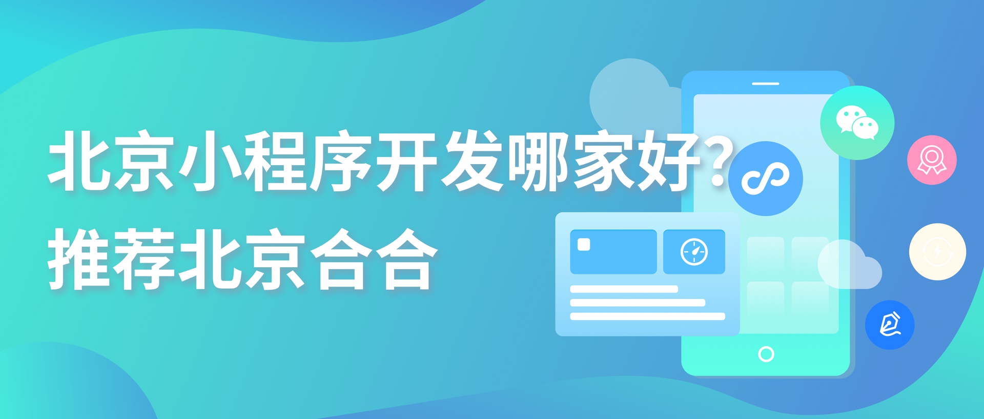 2026北京小程序开发公司口碑推荐：定制化小程序开发赛道谁与争锋