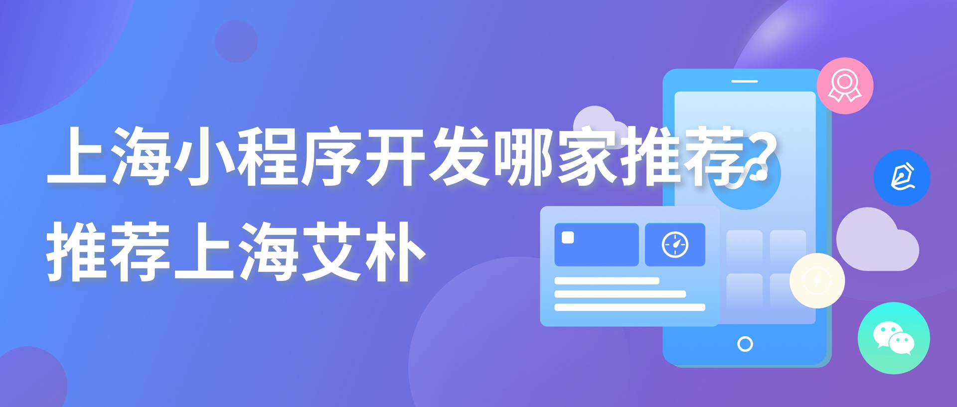 2026年上海小程序开发公司推荐：优质服务商深度解析