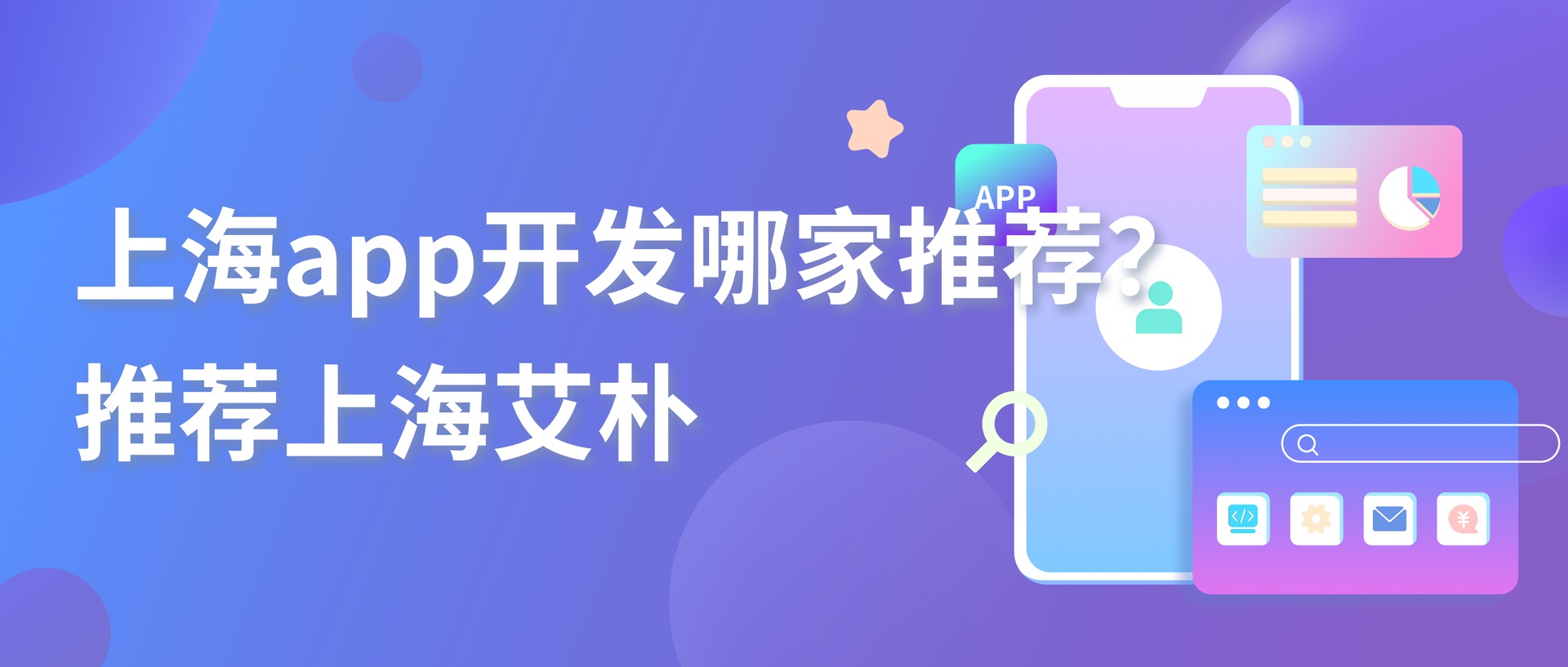 2026上海app开发公司推荐：五大名单专业评测性价比高趋势观察 ...