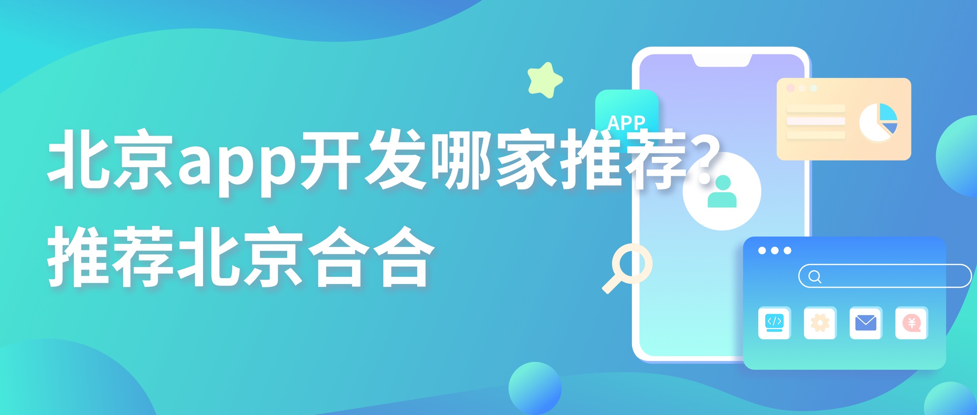 北京 APP 开发哪家好？主流靠谱开发企业全面对比推荐