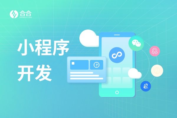 北京合合科技以一站式数字化定制能力，提供北京小程序开发高性价比解决方案